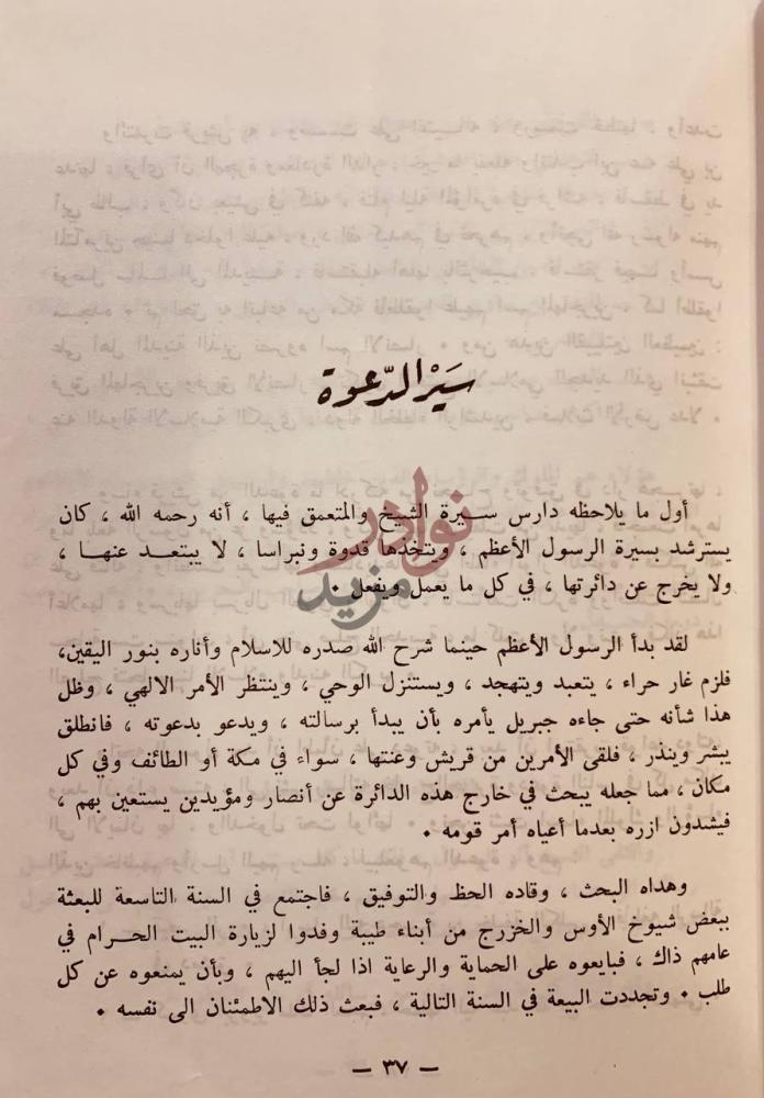 فصل كتاب سيرة الامام الشيخ محمد بن عبدالوهاب بدء الدعوة