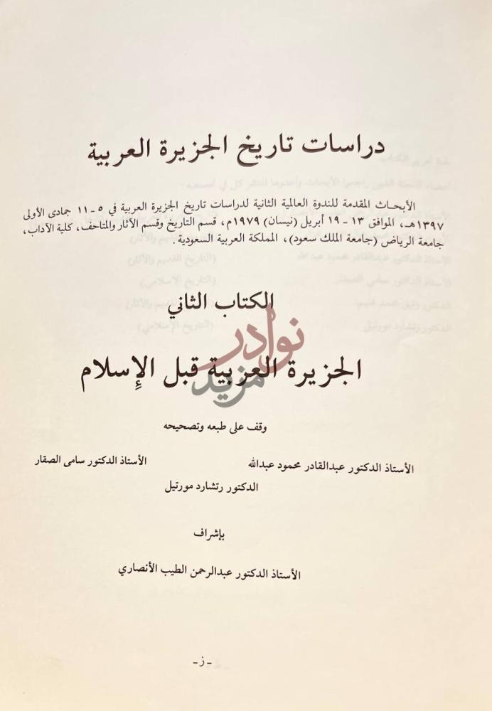 صفحة عنوان كتاب دراسات تاريخ الجزيرة العربية الجزء الثاني