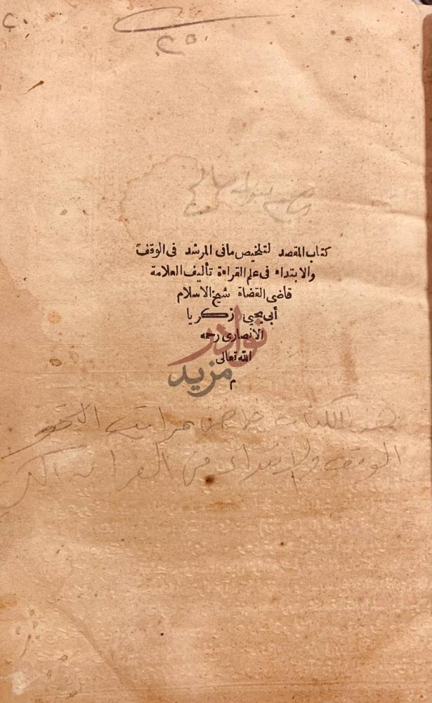 صفحة عنوان كتاب المقصد لتلخيص ما في المرشد في الوقف والابتداء
