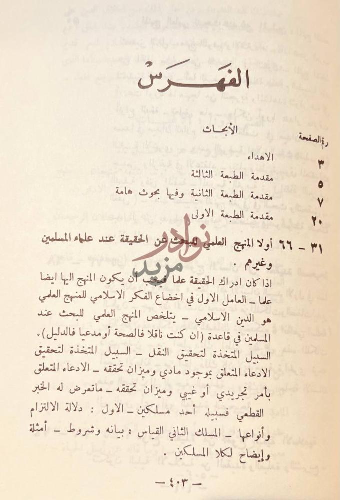 فهرس كتاب كبرى اليقينيات الكونية وجود الخالق ووظيفة المخلوق