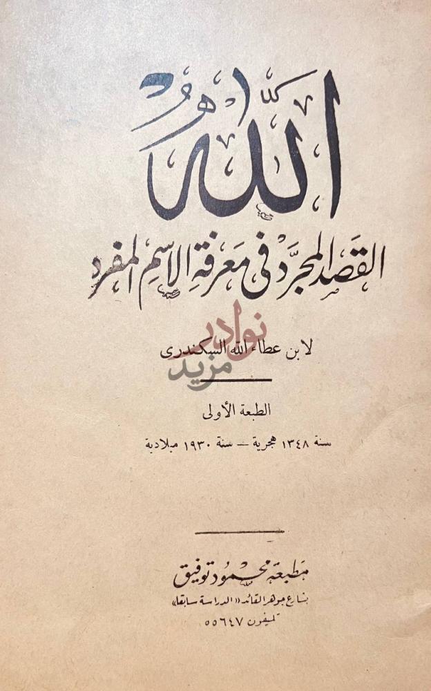 صفحة عنوان كتاب الله قصد المجرد في معرفة الاسم المفرد