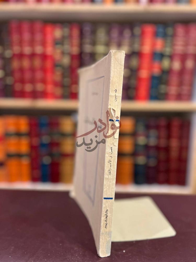 تجليد كتاب فصول في الادب والنقد فصول في الأدب والنقد