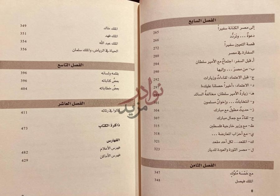فهرس كتاب هشام ناظر سيرة لم ترو الفصل السابع