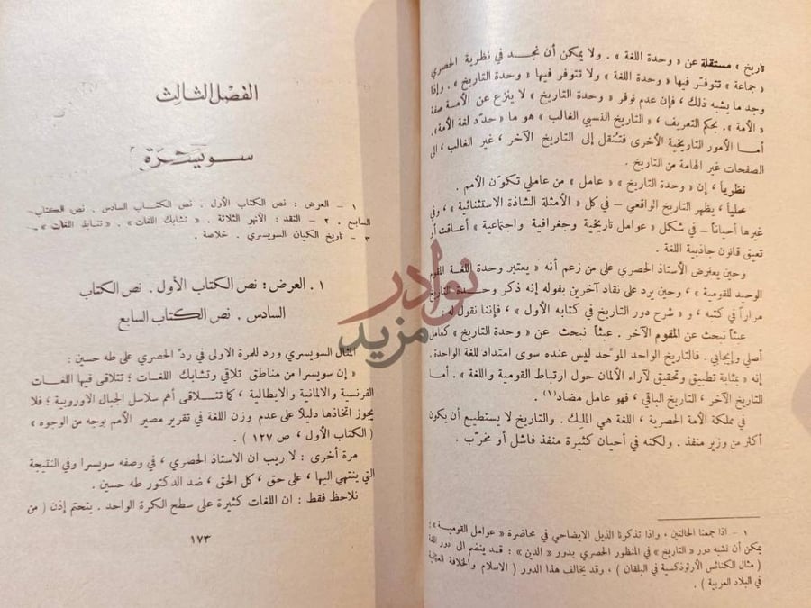 فصل كتاب نقد الفكر القومي الفصل الثالث سويسرة