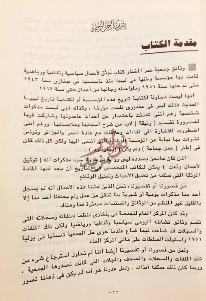 مقدمة كتاب وثائق جمعية عمر المختار مقدمة الكتاب