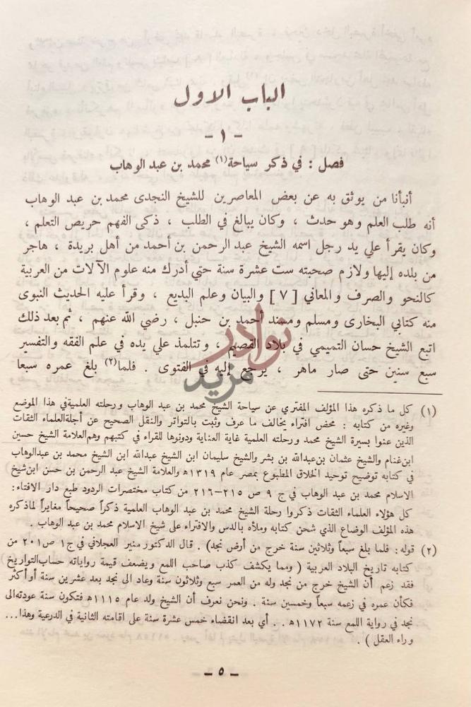 فصل كتاب لمع الشهاب في سيرة محمد بن عبدالوهاب