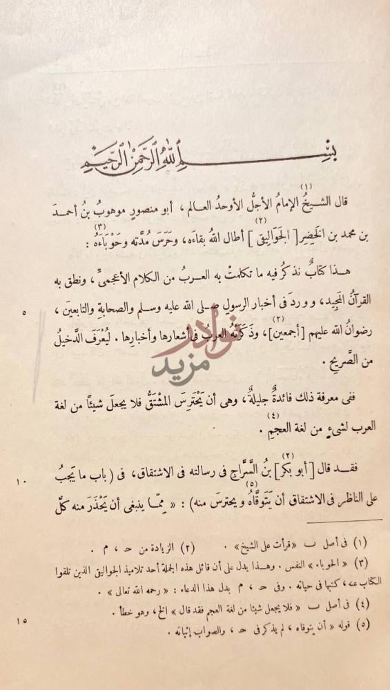 تمهيد كتاب المعرب من الكلام الاعجمي على حروف المعجم