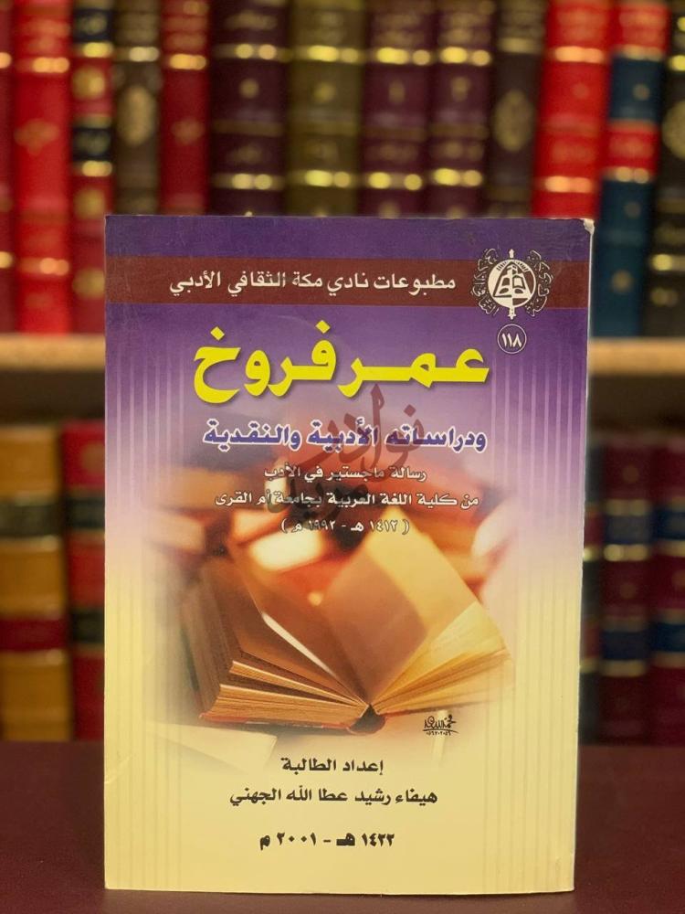 غلاف كتاب عمر فروخ ودراساته الادبية والنقدية