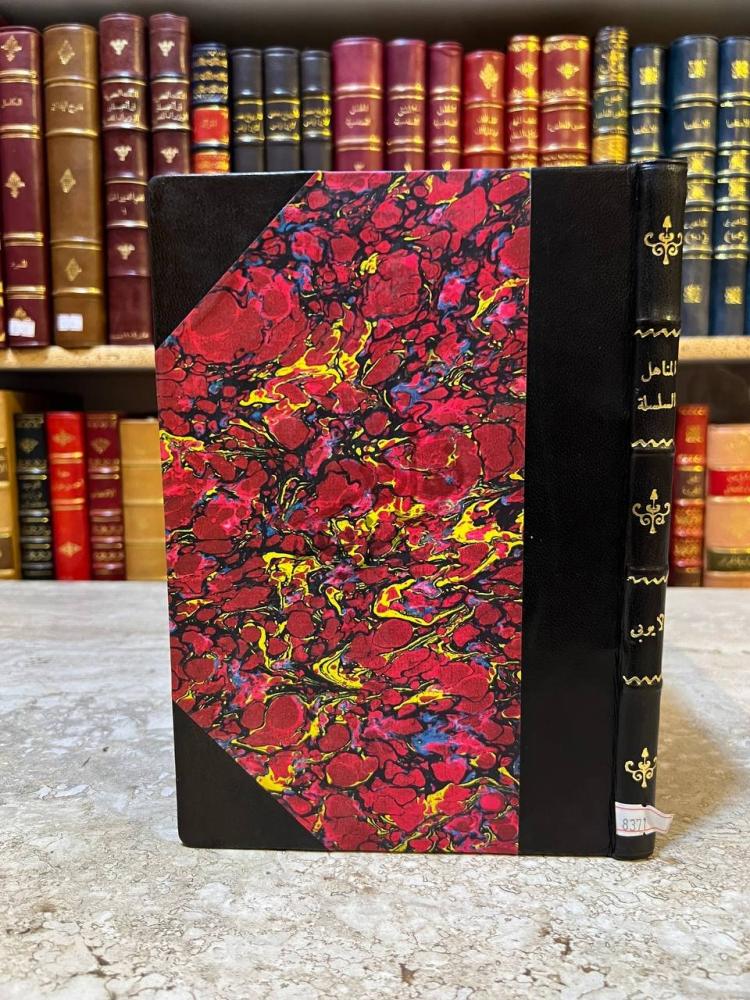 غلاف كتاب المناهل السلسلة في الاحاديث المسلسلة