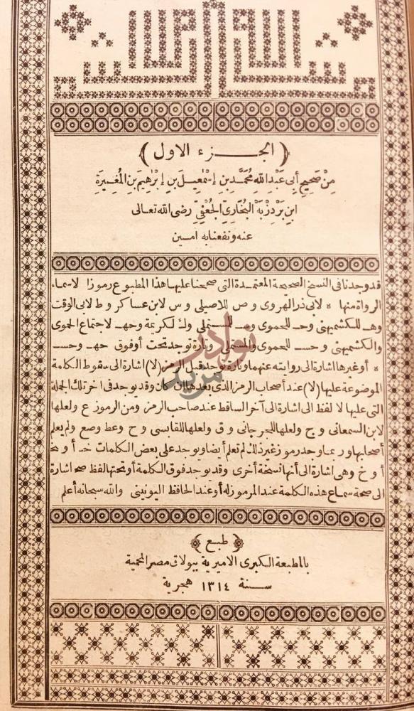 صفحة عنوان كتاب صحيح البخاري الجزء الاول من صحيح
