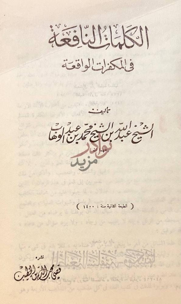 صفحة عنوان كتاب بحث في النذور واحكامها الكلمات النافعة