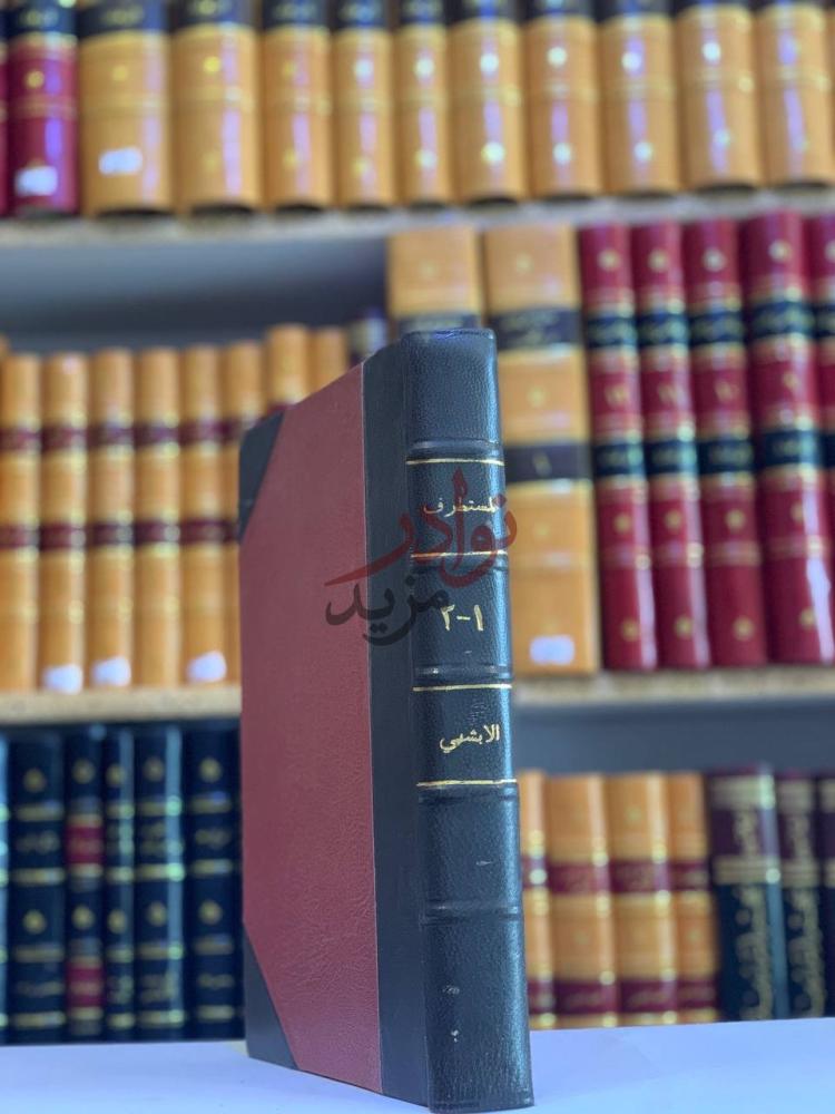 تجليد كتاب المستطرف في كل فن مستظرف المستطرف