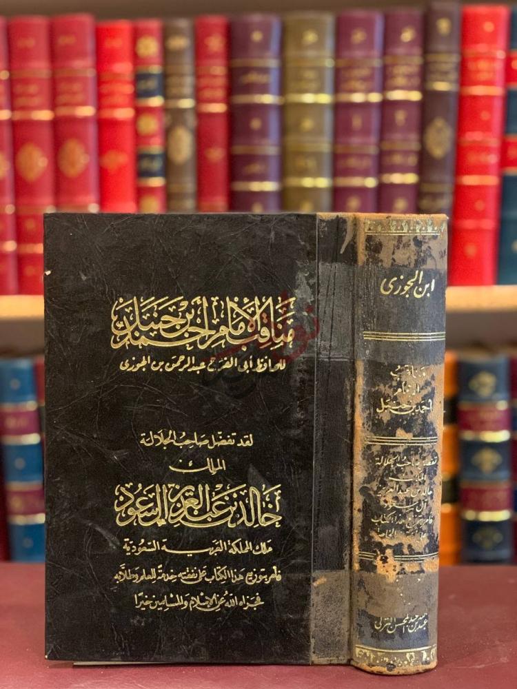 غلاف كتاب مناقب الامام احمد بن حنبل مناقب الأئمة الأربعة