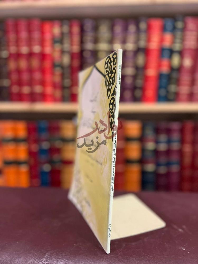 تجليد كتاب صفة صاحب الذوق السليم ومسلوب الذوق اللئيم