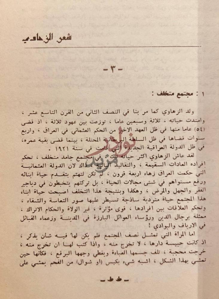 صفحة داخلية كتاب ديوان جميل صدقي الزهاوي ج مجتمع متخلف