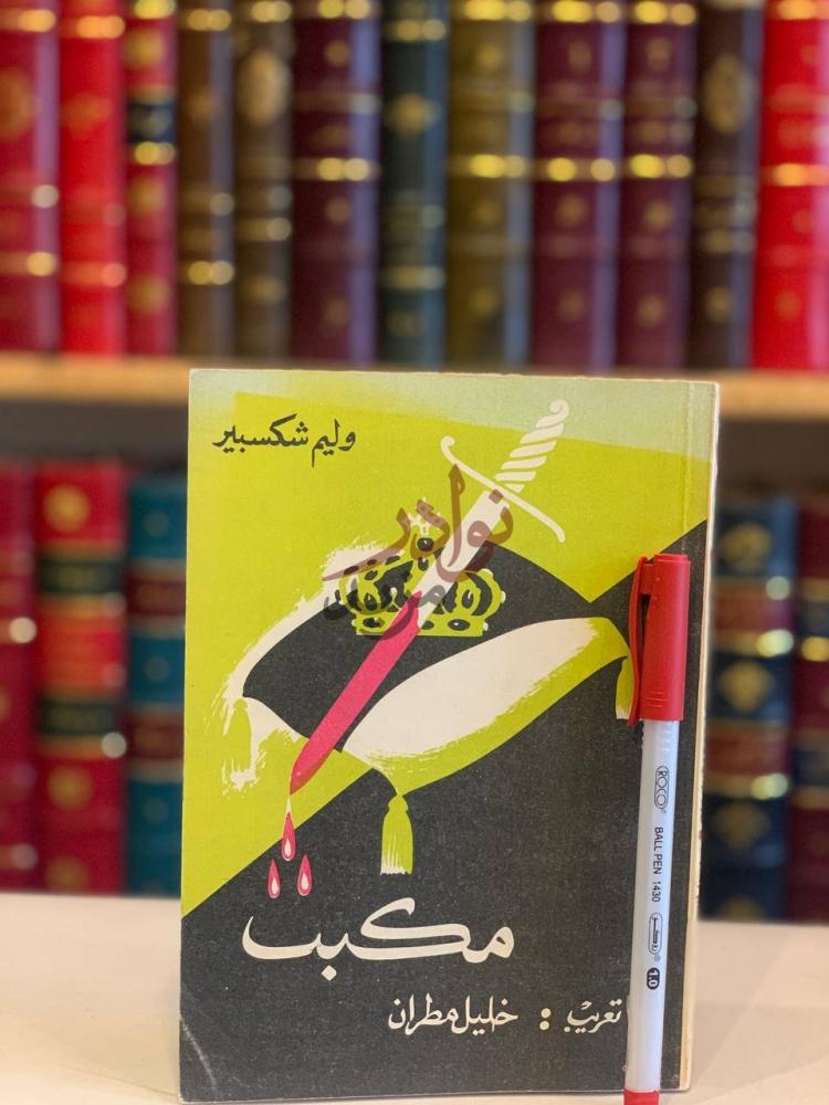 غلاف كتاب مكبث مكبث
