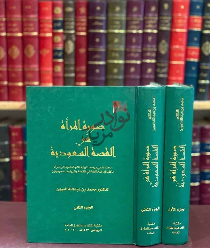 غلاف كتاب صورة المراة في القصة السعودية الجزء الثاني