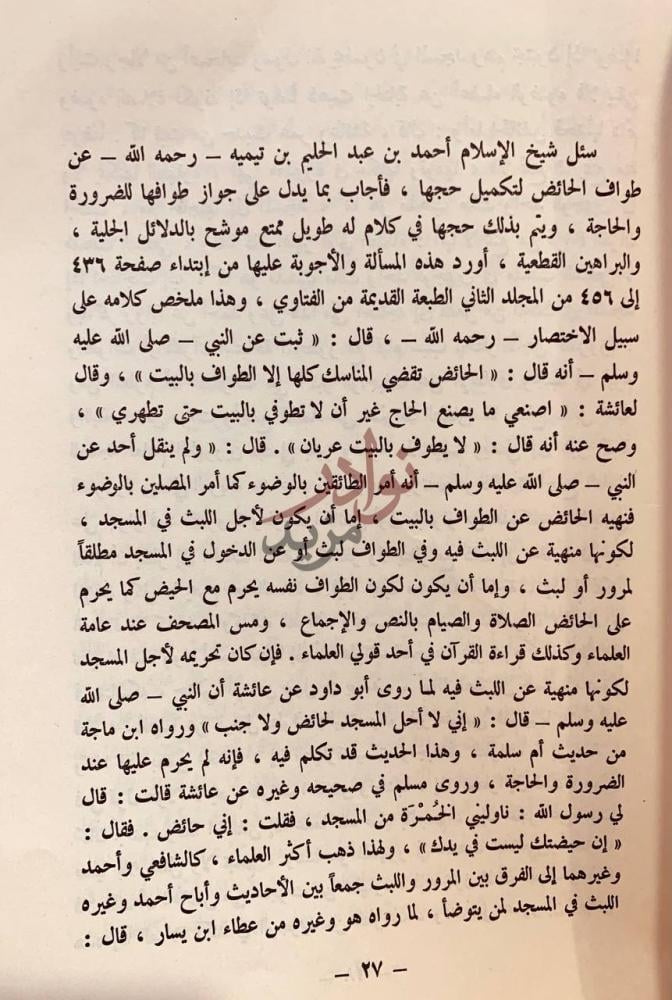 صفحة داخلية كتاب يسر الاسلام في احكام حج بيت الله الحرام وفيه