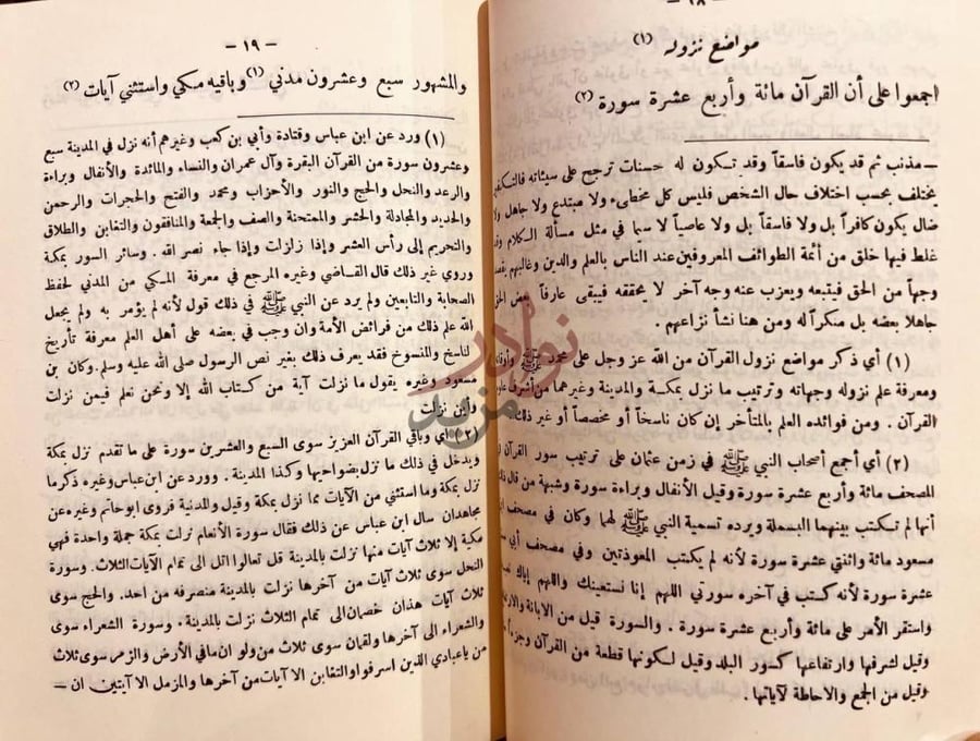 صفحة داخلية كتاب حاشية مقدمة التفسير مواضع نزول