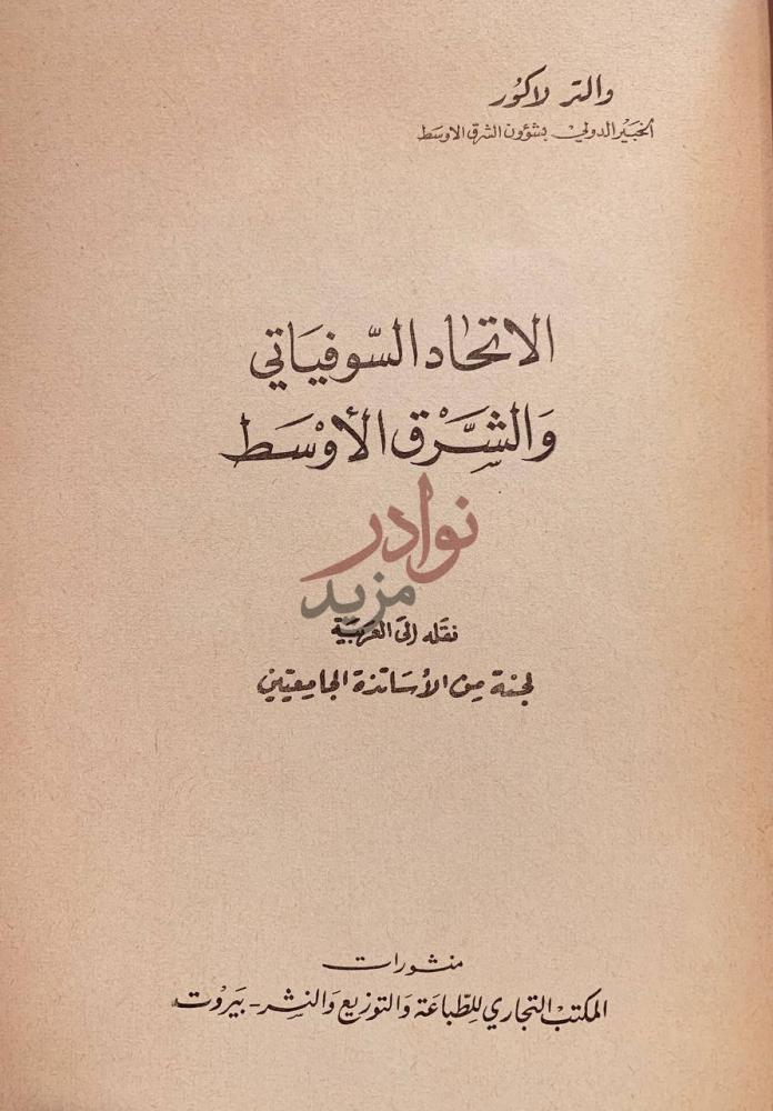 صفحة عنوان كتاب الاتحاد السوفياتي والشرق الاوسط