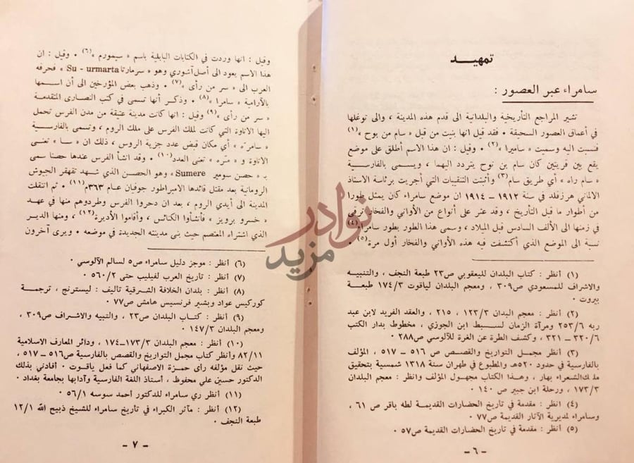 تمهيد كتاب سامراء في ادب القرن الثالث الهجري تمهيد سامراء
