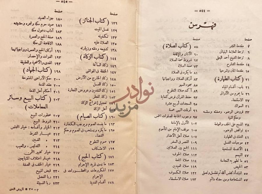 فهرس كتاب الروض الندي شرح كافي المبتدي في فقه الامام احمد بن