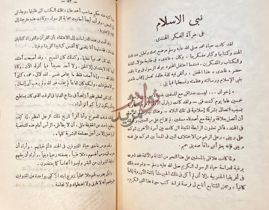 صفحة داخلية كتاب نبى الاسلام في مراة الفكر الغربي