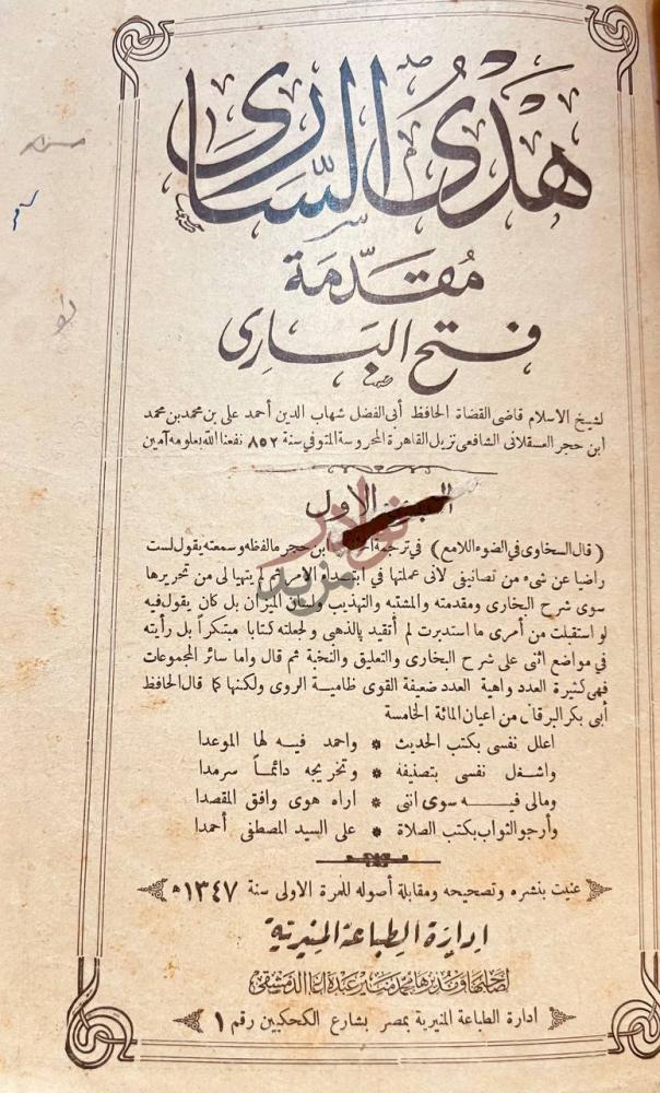 صفحة عنوان كتاب هدى الساري مقدمة فتح الباري الجزء الأول