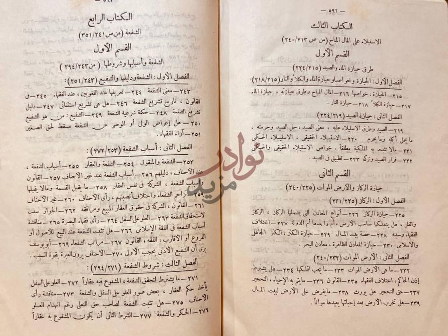 فهرس كتاب الفقه الاسلامي الكتاب الثالث