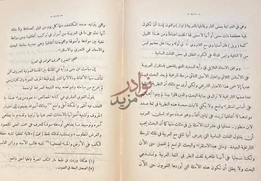 صفحة داخلية كتاب فقه اللغة وخصائص العربية التفسير التعبيري