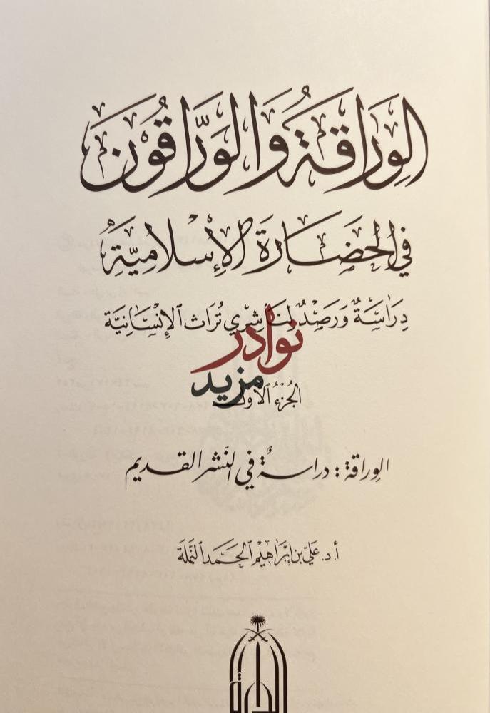 الوراقة والوراقون في الحضارة الاسلامية/علي النملة