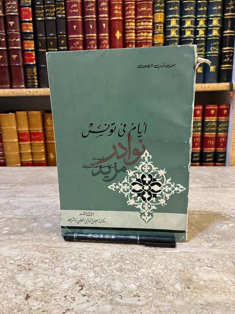 غلاف كتاب ايام في تونس من أدب الرحلات