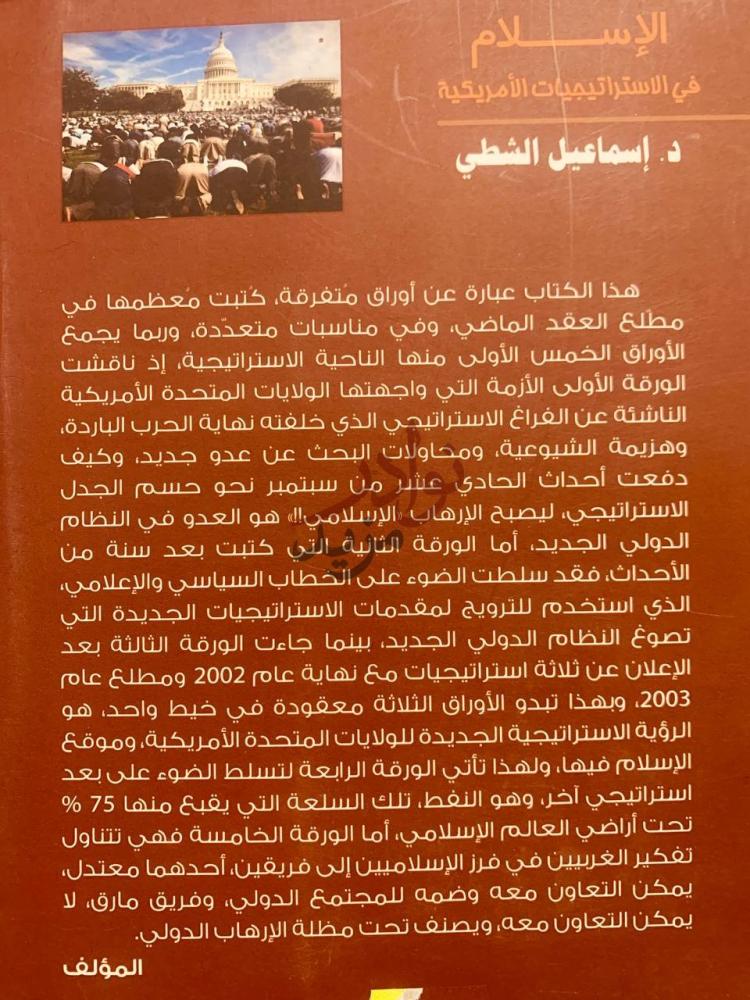 بيانات نشر كتاب الاسلام في الاستراتيجيات الامريكية المؤلف