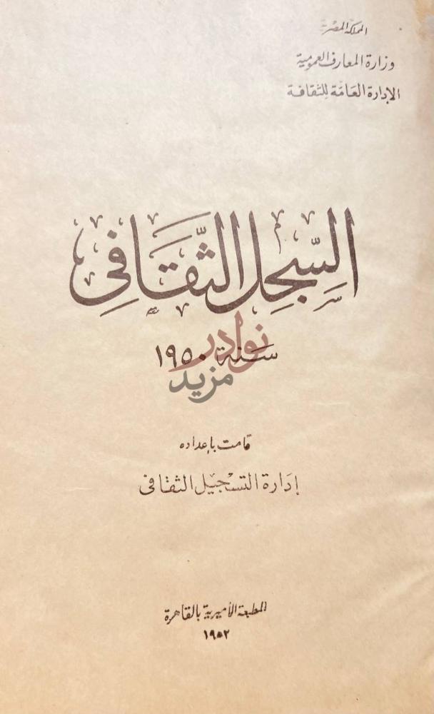 صفحة عنوان كتاب السجل الثقافي سنة وسنة وسنة