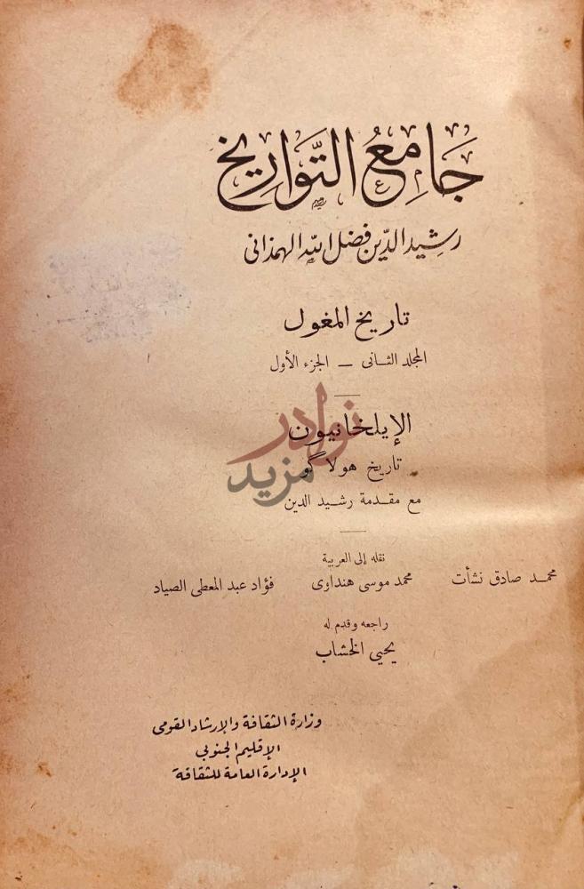 صفحة عنوان كتاب جامع التواريخ جامع التواريخ