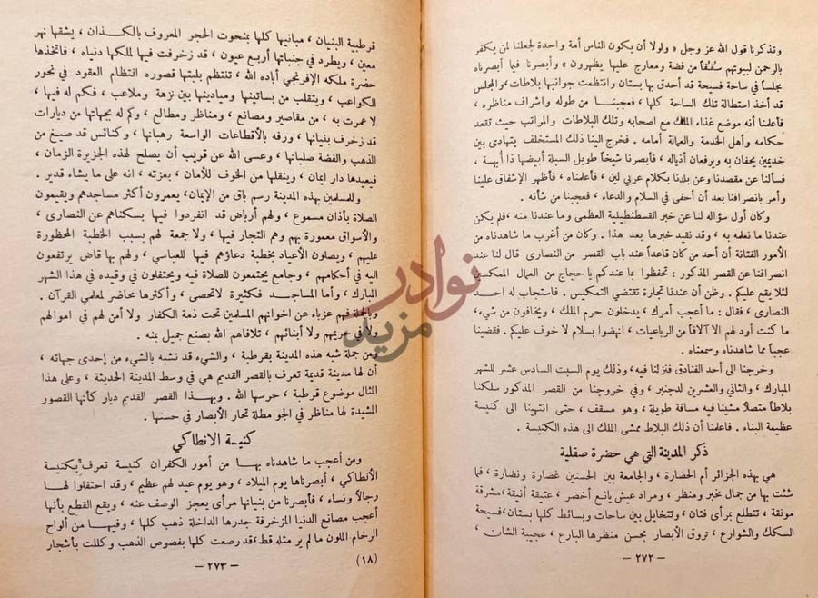 صفحة داخلية كتاب رحلة ابن جبير ذكر المدينة التي هي