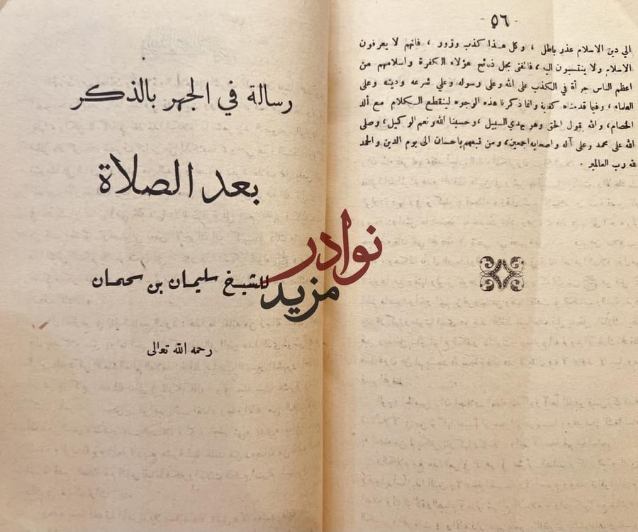 الصواعق المرسلة/ تبرئة الشيخين/ كشف شبهات عبدالكريم البغدادي/ الجهر بالذكر بعد الصلاة /سليمان بن سحمان