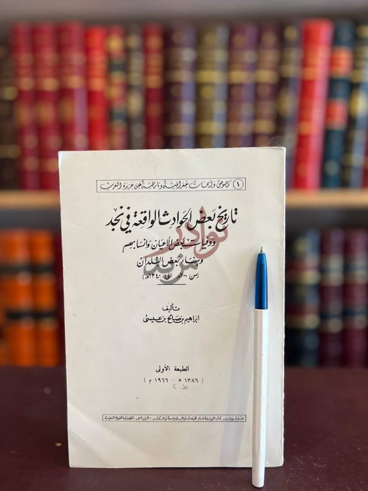 صفحة عنوان كتاب تاريخ بعض الحوادث الواقعة في نجد ووفيات بعض