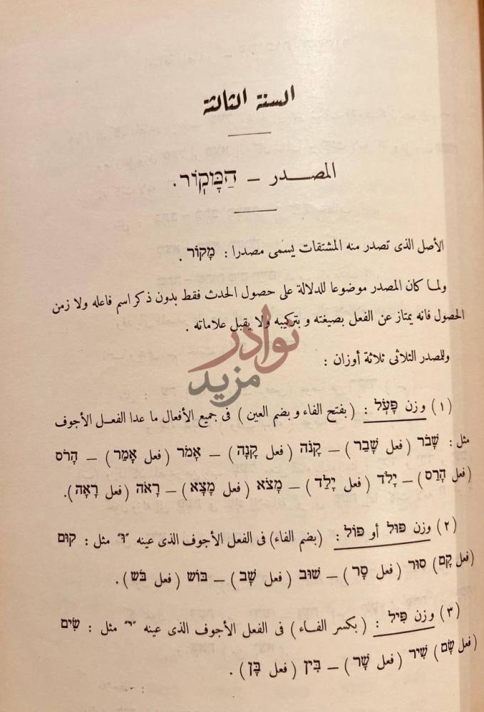 صفحة داخلية كتاب الاساس في الامم السامية ولغاتها وقواعد