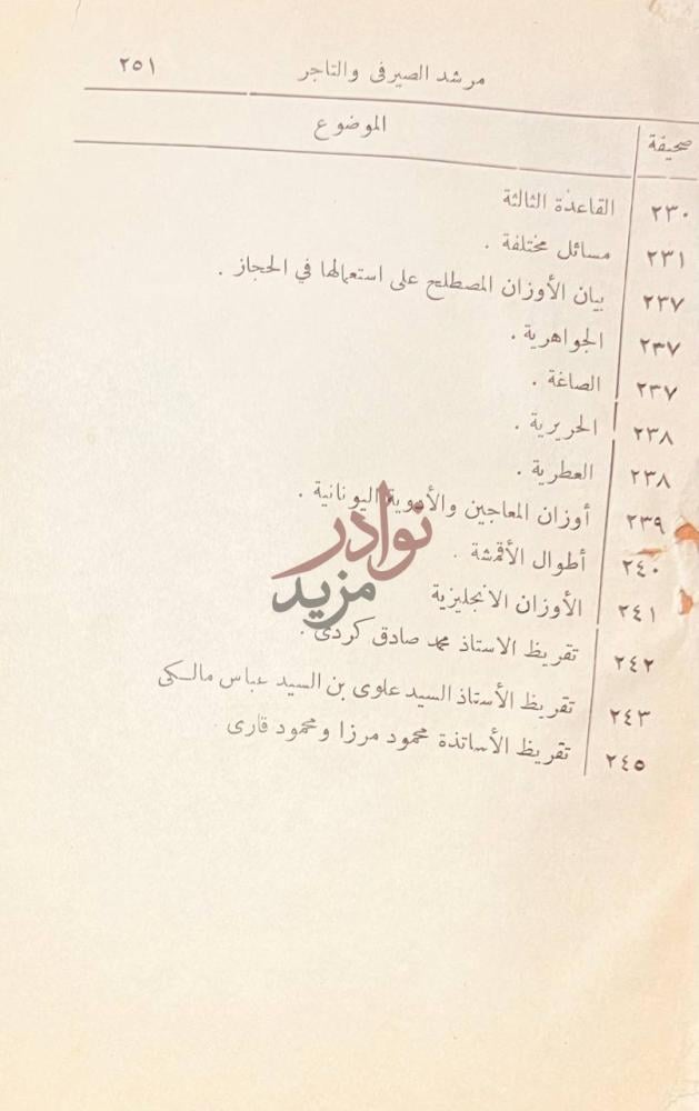 فهرس كتاب تحفة الناظر ومرشد الصير في والتاجر فهرس