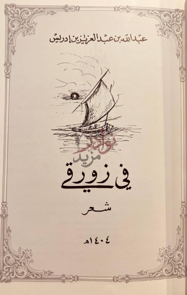 صفحة عنوان كتاب في زورقي شعر في زورق
