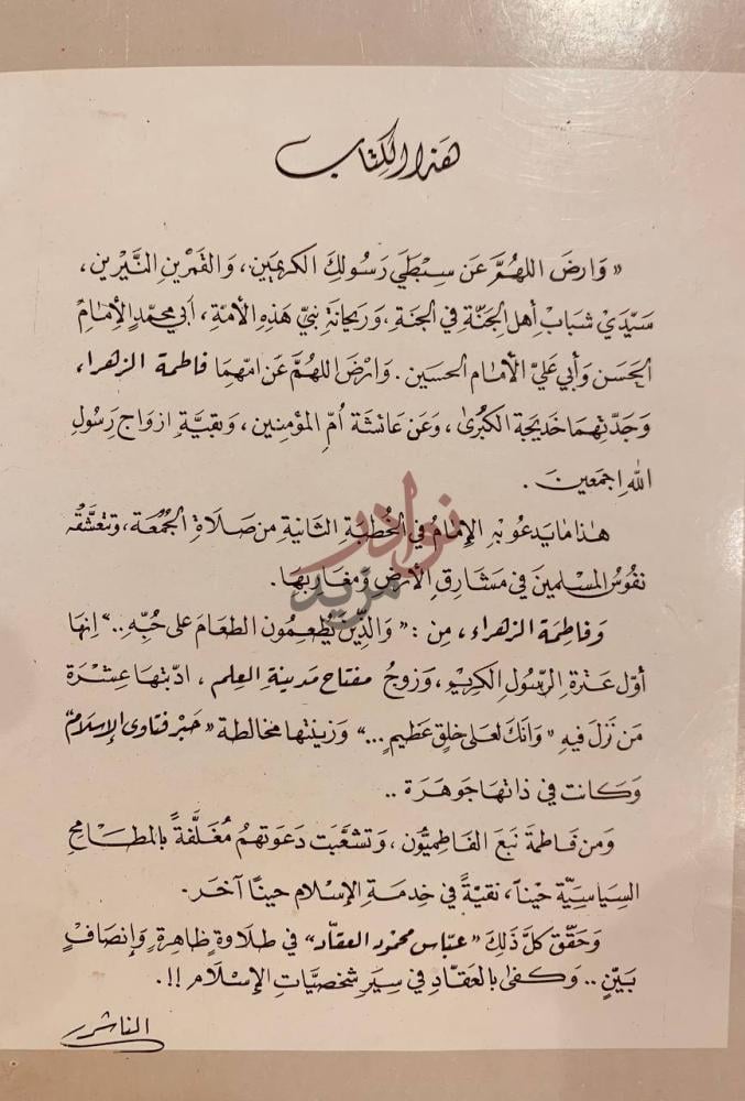 مقدمة كتاب فاطمة الزهراء والفاطميون صدر الكتاب