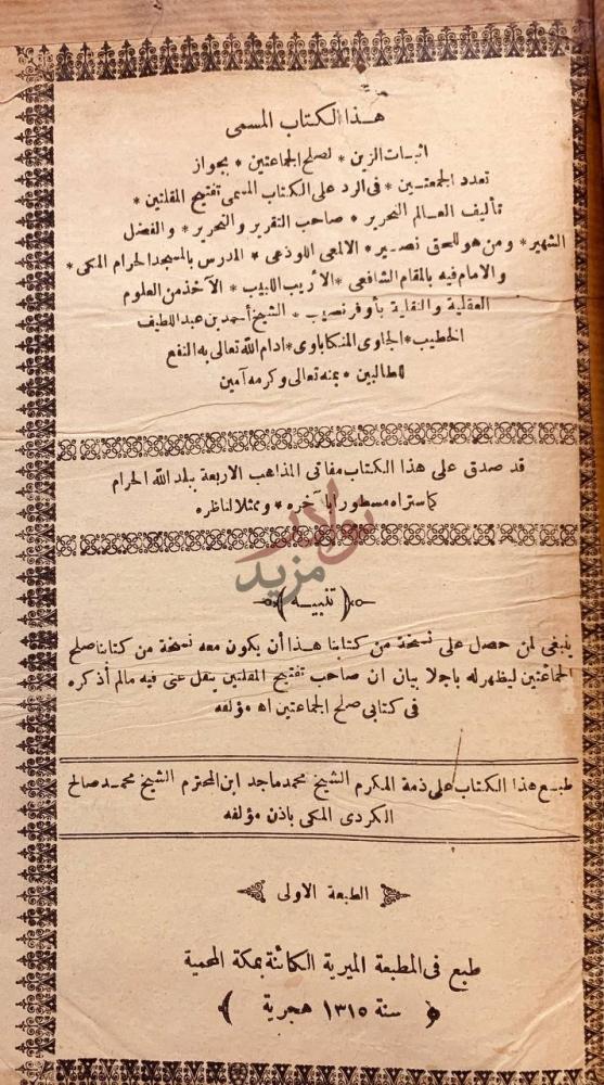 صفحة عنوان كتاب اثبات الزين لصلح الجماعتين بجواز تعدد