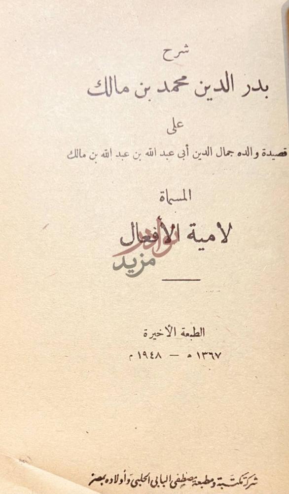 بيانات نشر كتاب شرح بدر الدين محمد بن مالك على قصيدة والده