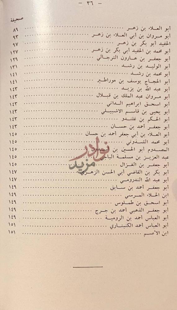 فهرس كتاب عيون الانباء في طبقات الاطباء الباب الثالث عشر