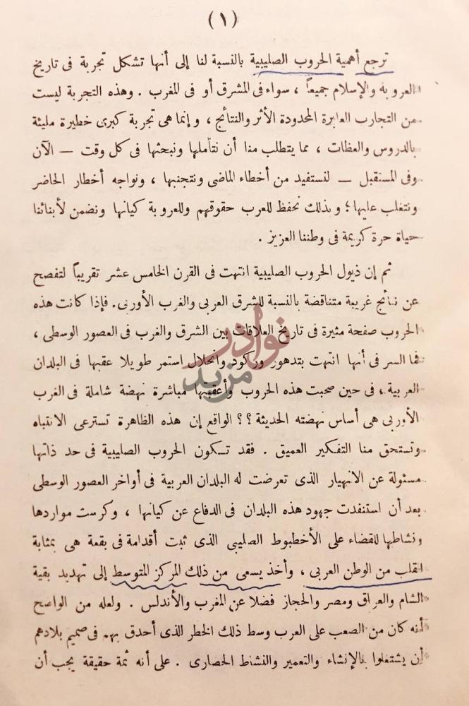 تمهيد كتاب الحركة الصليبية صفحة مشرقة في تاريخ الجهاد العربي