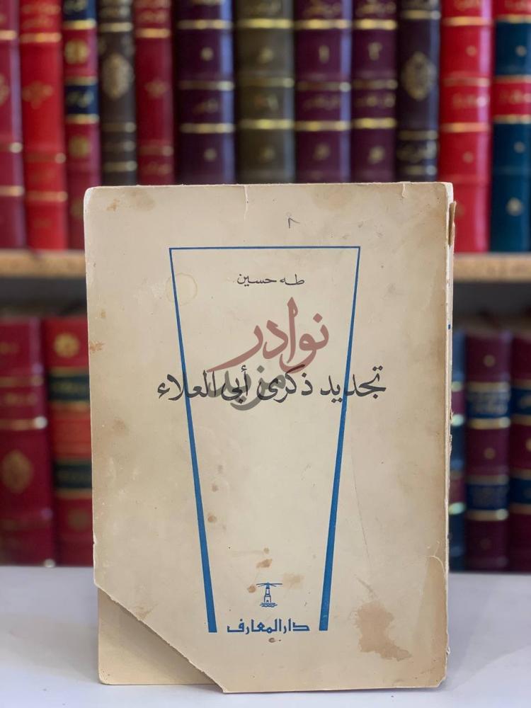 غلاف كتاب تجديد ذكرى ابي العلاء تجديد ذكرى أبى