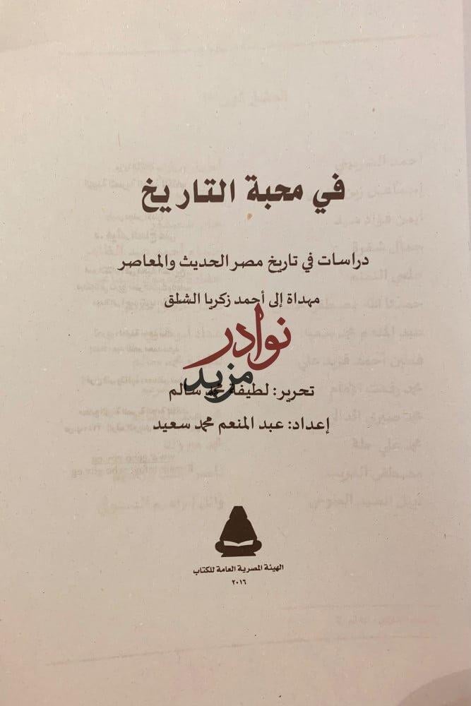 في محبة التاريخ-عبدالمنعم سعيد