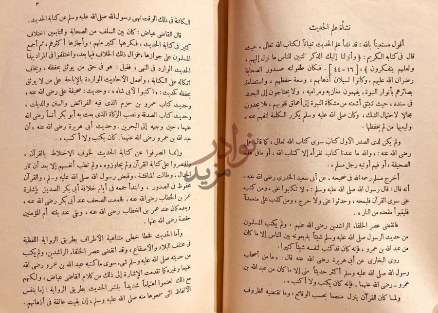 صفحة داخلية كتاب المصباح في اصول الحديث نشأة علم الحديث