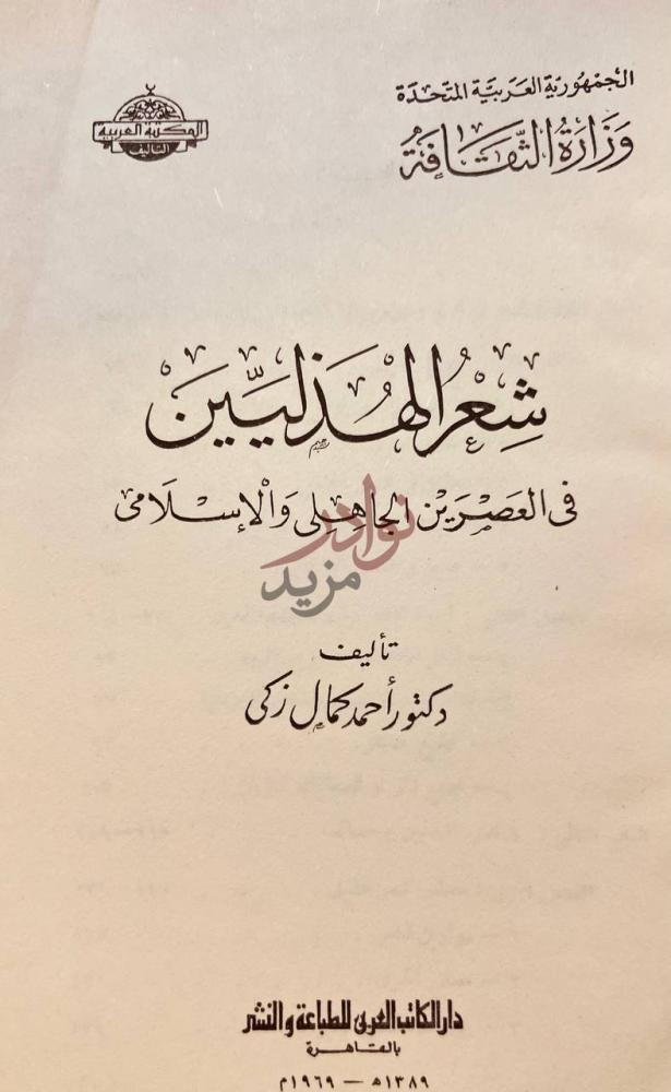 صفحة عنوان كتاب شعر الهذليين في العصرين الجاهلي والاسلامي